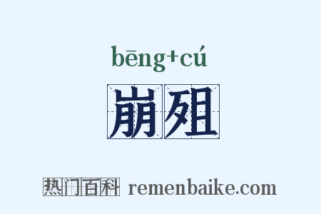 崩殂是什么意思的图片